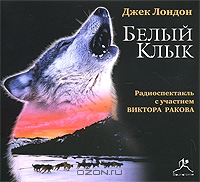 Белый Клык