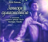 Записки сумасшедшего