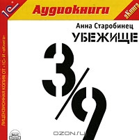 Убежище 3/9