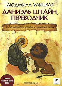 Даниэль Штайн, переводчик