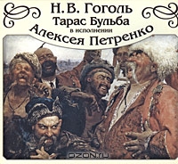 Тарас Бульба
