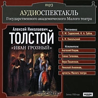 Иван Грозный