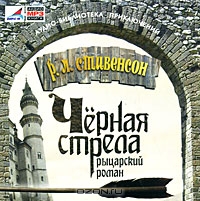 Черная стрела