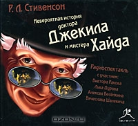 Невероятная история доктора Джекила и мистера Хайда