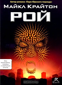Рой