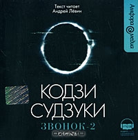 Звонок-2. Спираль