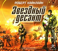 Звездный десант