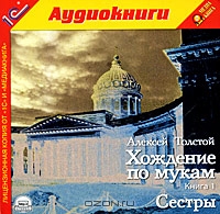 Хождение по мукам. Книга 1. Сестры
