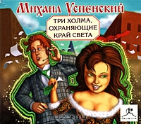 Три холма, охраняющие край света