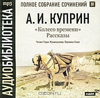 А. И. Куприн. Полное собрание сочинений. Том 4. Колесо времени