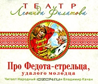 Про Федота-стрельца, удалого молодца