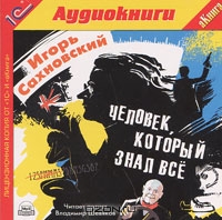 Человек, который знал все