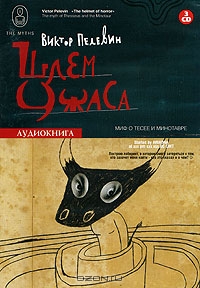 Шлем ужаса. Миф о Тесее и Минотавре
