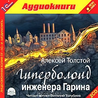 Гиперболоид инженера Гарина