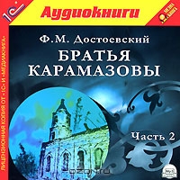Братья Карамазовы. Часть 2
