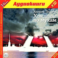 Хождение по мукам. Книга 2. Восемнадцатый год