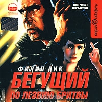 Бегущий по лезвию бритвы