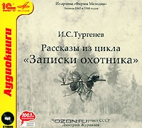 Рассказы из цикла "Записки охотника"