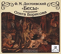 Бесы