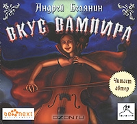 Вкус вампира