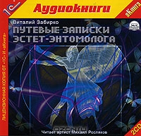 Путевые записки эстет-энтомолога