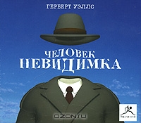 Человек-невидимка