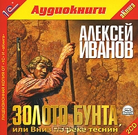 Золото бунта, или Вниз по реке теснин