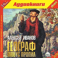 Географ глобус пропил
