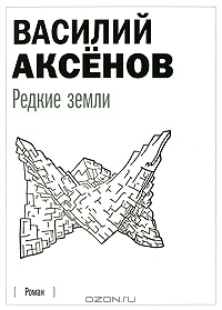 Редкие земли