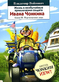 Жизнь и необычайные приключения солдата Ивана Чонкина. Книга 3. Перемещенное лицо