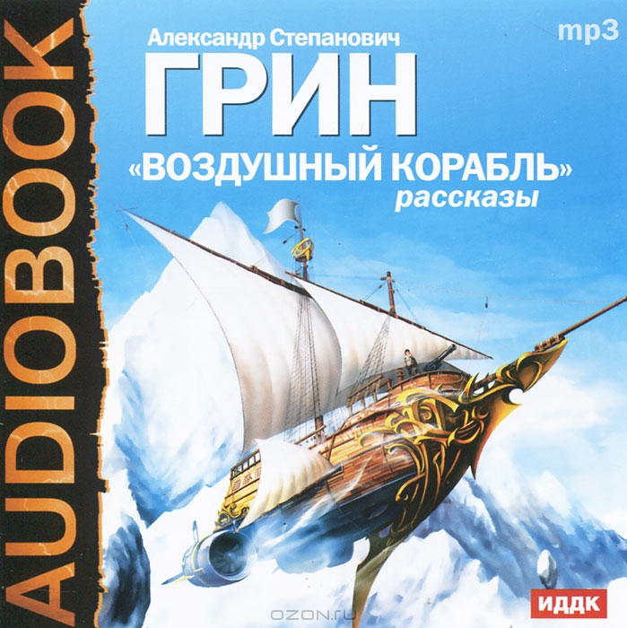 Воздушный корабль. Рассказы