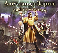 Люби и властвуй