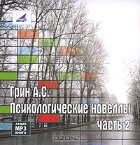 Психологические новеллы. Часть 2