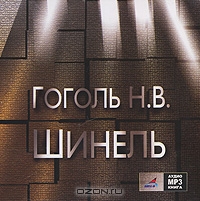 Шинель