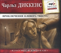 Приключения Оливера Твиста