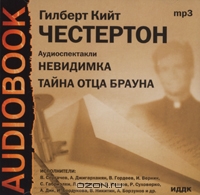 Невидимка. Тайна отца Брауна