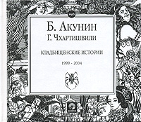 Кладбищенские истории