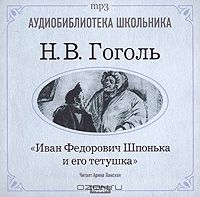 Иван Федорович  Шпонька и его тетушка