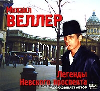 Легенды Невского проспекта