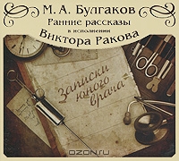 М. А. Булгаков. Ранние рассказы. Записки юного врача