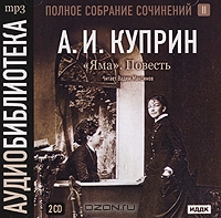 А. И. Куприн. Полное собрание сочинений. Том 2. Яма