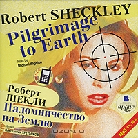Паломничество на Землю / Pilgrimage to Earth