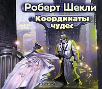 Координаты чудес