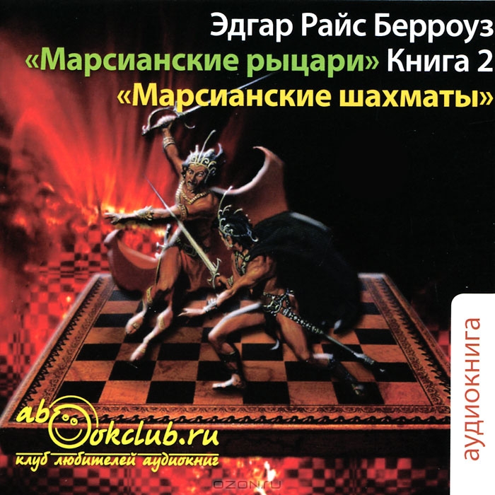 Марсианские рыцари. Книга 2. Марсианские шахматы