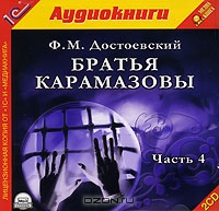 Братья Карамазовы. Часть 4