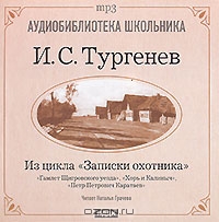 Гамлет Щигровского уезда. Хорь и Калиныч. Петр Петрович Каратаев