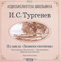 Чертопханов и Недопюскин. Два помещика. Ермолай и мельничиха