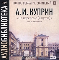 А. И. Куприн. Полное собрание сочинений. Том 3. На переломе (кадеты)