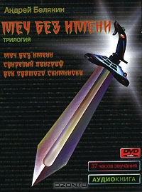 Меч без имени