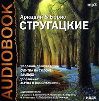 Улитка на склоне. Малыш. Наука и воображение